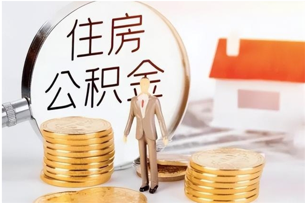 嘉善公积金不在职了可以取出来吗（住房公积金不工作了可以拿出来吗?）
