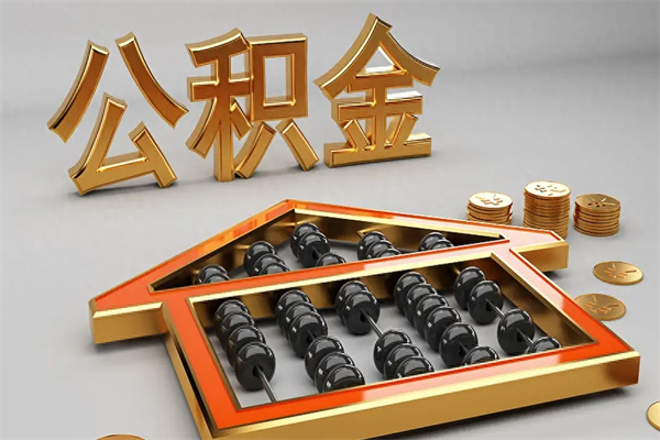 嘉善提住房公积金条件（提去公积金条件）