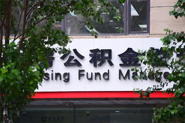 嘉善住房公积金如何支取（住房公积金怎么取用?）