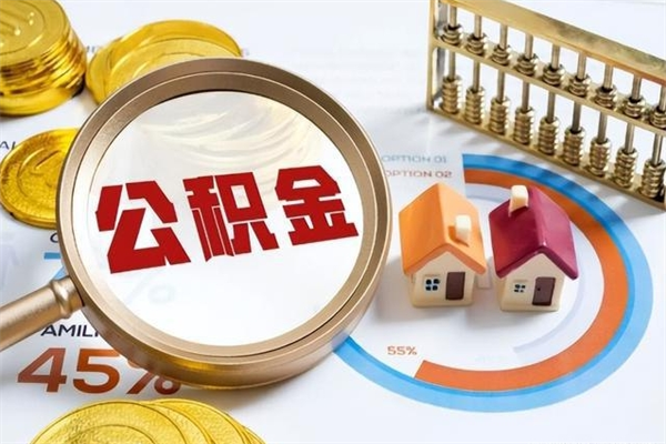 嘉善离职后可以直接取公积金吗（离职后能取出公积金吗）