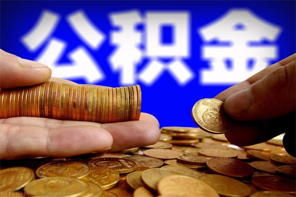 嘉善封存公积金取流程（对于封存的公积金怎么提取）
