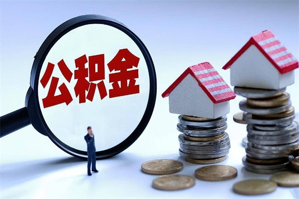 嘉善公积金封存怎么取（公积金封存怎么取款）